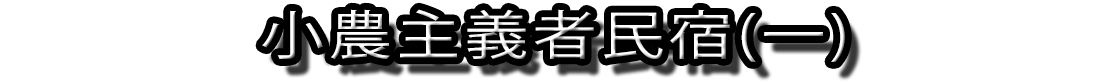 玻璃與瓷器的哲學與生命觀