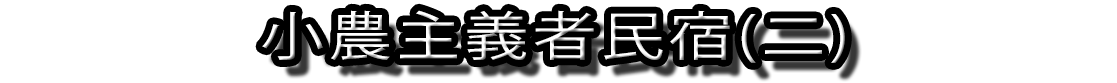 小農主義者民宿(二)