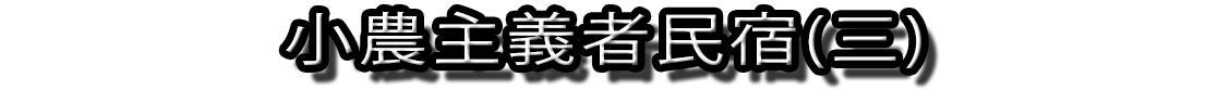 小農主義者民宿(三)